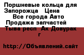 Поршневые кольца для Запорожца › Цена ­ 500 - Все города Авто » Продажа запчастей   . Тыва респ.,Ак-Довурак г.